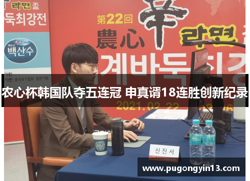 农心杯韩国队夺五连冠 申真谞18连胜创新纪录
