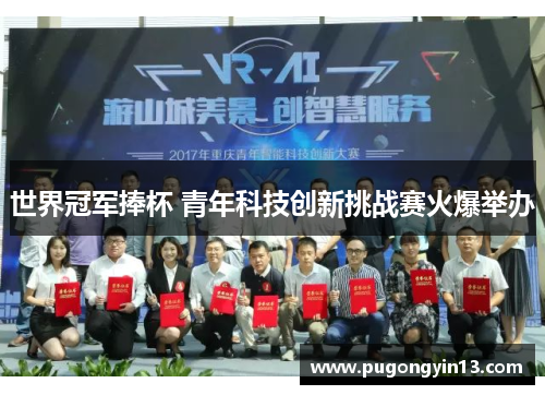 世界冠军捧杯 青年科技创新挑战赛火爆举办