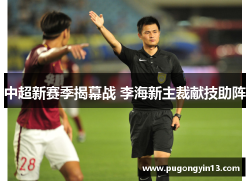 中超新赛季揭幕战 李海新主裁献技助阵