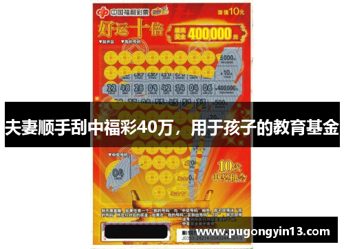 夫妻顺手刮中福彩40万，用于孩子的教育基金