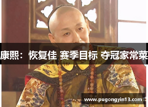 康熙：恢复佳 赛季目标 夺冠家常菜