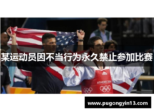 某运动员因不当行为永久禁止参加比赛