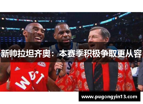 新帅拉坦齐奥：本赛季积极争取更从容