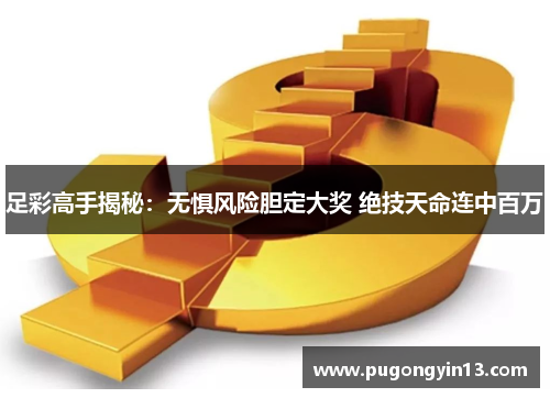 足彩高手揭秘：无惧风险胆定大奖 绝技天命连中百万