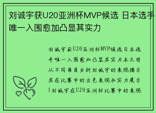 刘诚宇获U20亚洲杯MVP候选 日本选手唯一入围愈加凸显其实力