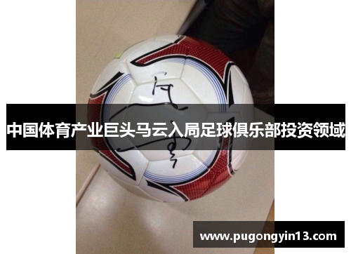 中国体育产业巨头马云入局足球俱乐部投资领域