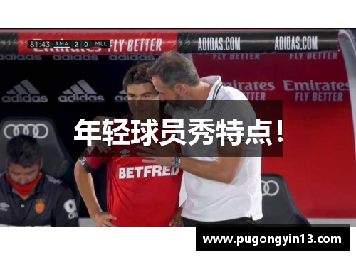 年轻球员秀特点！