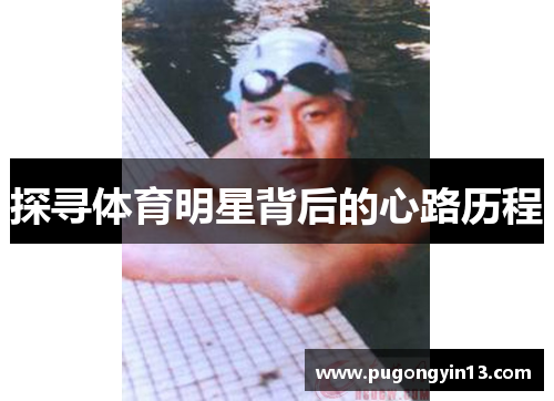 探寻体育明星背后的心路历程