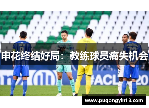 申花终结好局：教练球员痛失机会