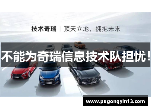 不能为奇瑞信息技术队担忧！