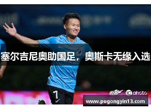 塞尔吉尼奥助国足，奥斯卡无缘入选