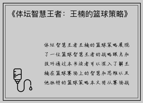 《体坛智慧王者：王楠的篮球策略》