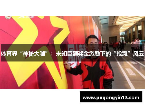 体育界“神秘大咖”：未知巨额奖金激励下的“抢滩”风云