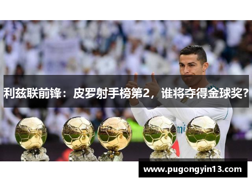 利兹联前锋：皮罗射手榜第2，谁将夺得金球奖？