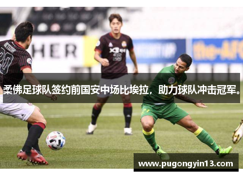 柔佛足球队签约前国安中场比埃拉，助力球队冲击冠军。