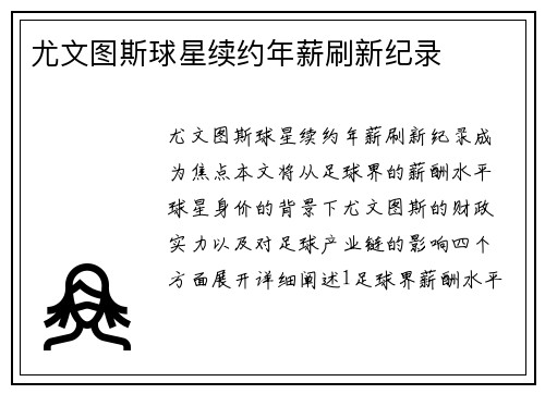 尤文图斯球星续约年薪刷新纪录